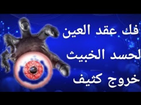رقية صاعقة ومزلزلة العقد قوية جدا لفك عقد العين و الحسد خروج كثيفThe Paper Of The Contract 