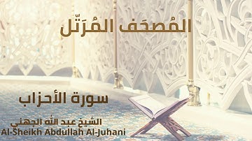 Sheikh Abdullah Al Juhani - Surat Al-Ahzab | الشيخ عبد الله الجهني - سورة الأحزاب