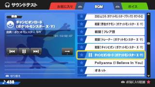 大乱闘スマッシュブラザーズforwiiu チャンピオンロード ポケットモンスター ｘ ｙ Youtube