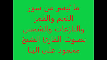ما تيسر من سور النجم والقمر والنازعات والشمس بصوت القارئ الشيخ محمود على البنا