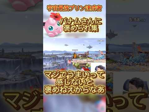 ハレノヒのモチベをあげる動画#スマブラsp #スマブラ #プリン #jigglypuff #ポケモン #ゲーム実況 #ssbu