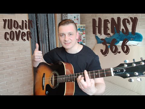 #Hensy36.6 HENSY 36.6 Кавер на гитаре. (Yudjik Cover) #гитара #кавер2021 #гитарист #хитнагитаре