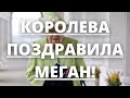 НИКТО НЕ ОЖИДАЛ! КАК КОРОЛЕВА ЕЛИЗАВЕТА ПОЗДРАВИЛА МЕГАН МАРКЛ! | Агентство новостей