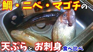 鯛 ニベ マゴチの天ぷらと刺身を食べ比べてみたら Youtube