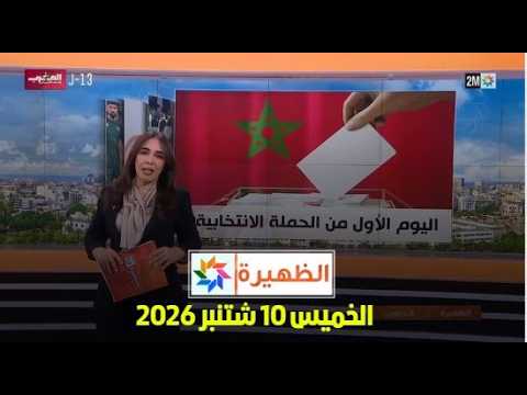 الظهيرة : الخميس 10 شتنبر 2026