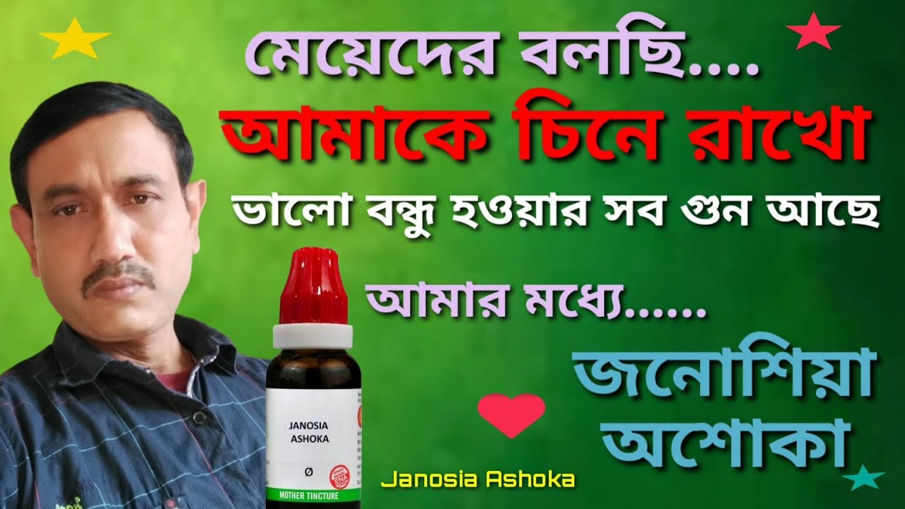 মহিলাদের ঔষধ জনোশিয়া অশোকা । Janosia Ashoka Q । Ashoka Homeopathic