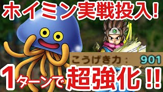 【ドラクエタクト】ホイミン実戦投入！とりあえず完凸させとくやつ！