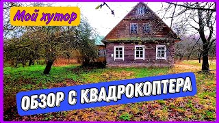 Влог. Обзор участка с дрона. Планы. Мой хутор.
