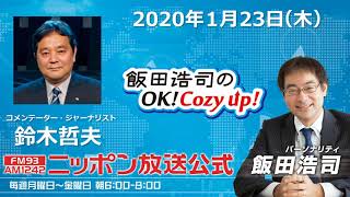 2020年1月23日（木）コメンテーター鈴木哲夫