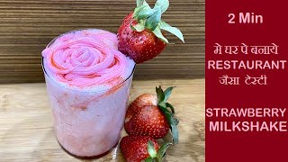 Strawberry Milkshake | Restaurant Style Strawberry  Milkshake | Strawberry Dalgona Milkshake