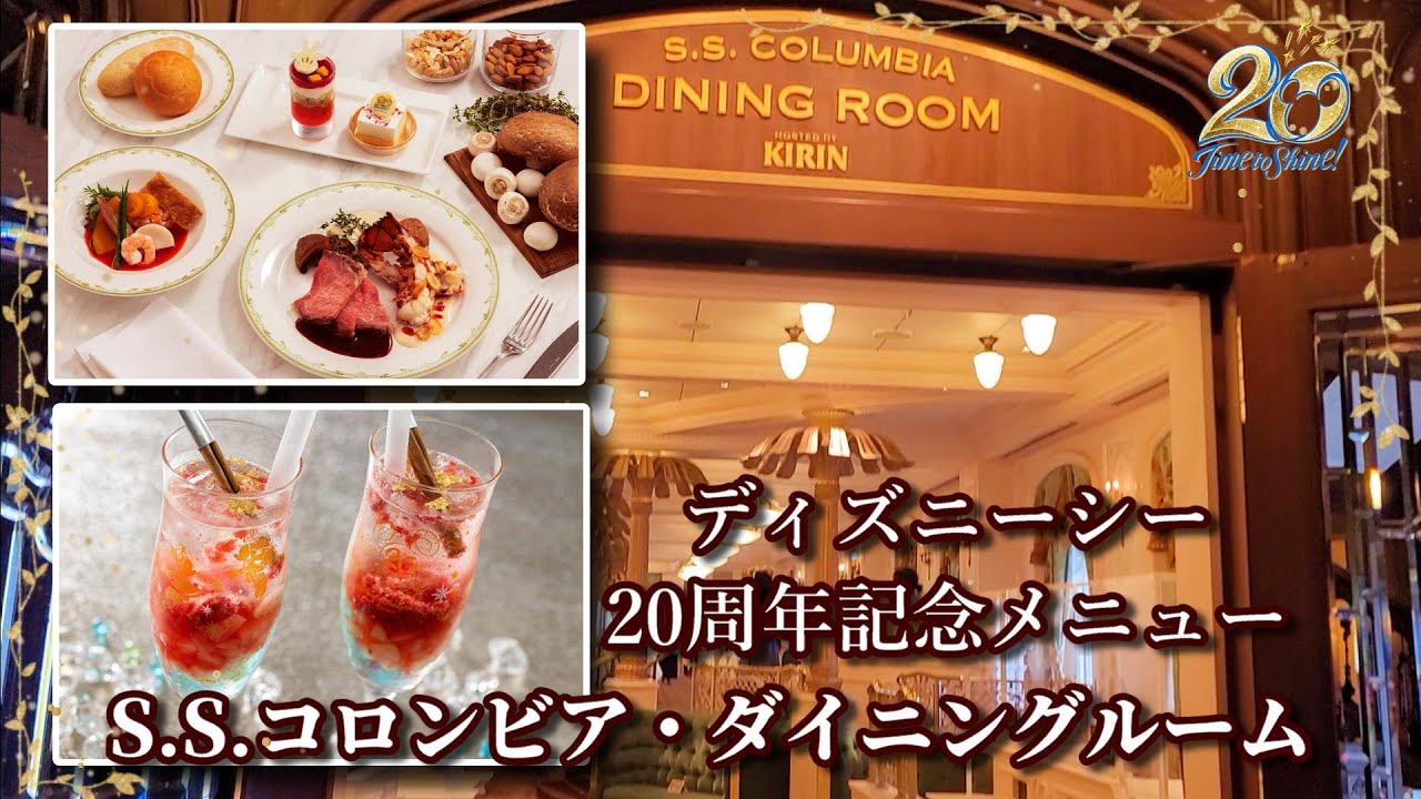 周年スペシャルメニュー S S コロンビア ダイニングルーム Youtube 周年スペシャルメニュー S S コロンビア ダイニングルーム Youtube