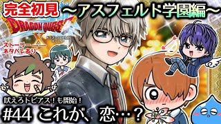 【完全初見】ドラクエ10オンライン　限界オタクがやるアスフェルド学園# 44これが、恋・・・？　※ネタバレあり【ねぐぅ/#Vtuber】概要欄確認お願いします！