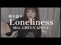 【弾き語り】Loneliness/Mrs. GREEN APPLE covered by栞音