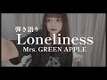 【弾き語り】Loneliness/Mrs. GREEN APPLE   covered by栞音