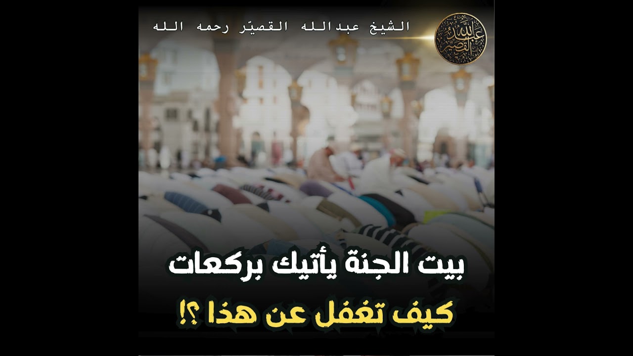 بيت الجنة يأتيك بركعات كيف تغفل عن هذا ؟! | الشيخ عبدالله القصير