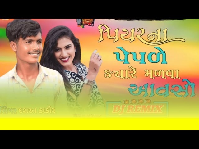 New_DJ_Remix_પિયરના પેપળે ક્યારે મળવા આવસો  || new dj remix song 2024 dashrath Thakor class=