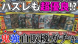 【デュエマ】当たりもハズレも｢超優良｣な1000円自販機ガチャを5000円分回してみた!!【開封動画】