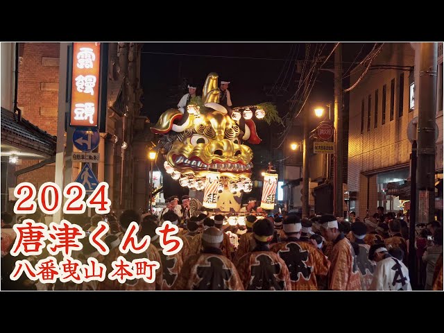 からつくんち 唐津くんち 令和6年 （2024） 八番曳山 本町 金獅子 【 4K 】 - YouTube