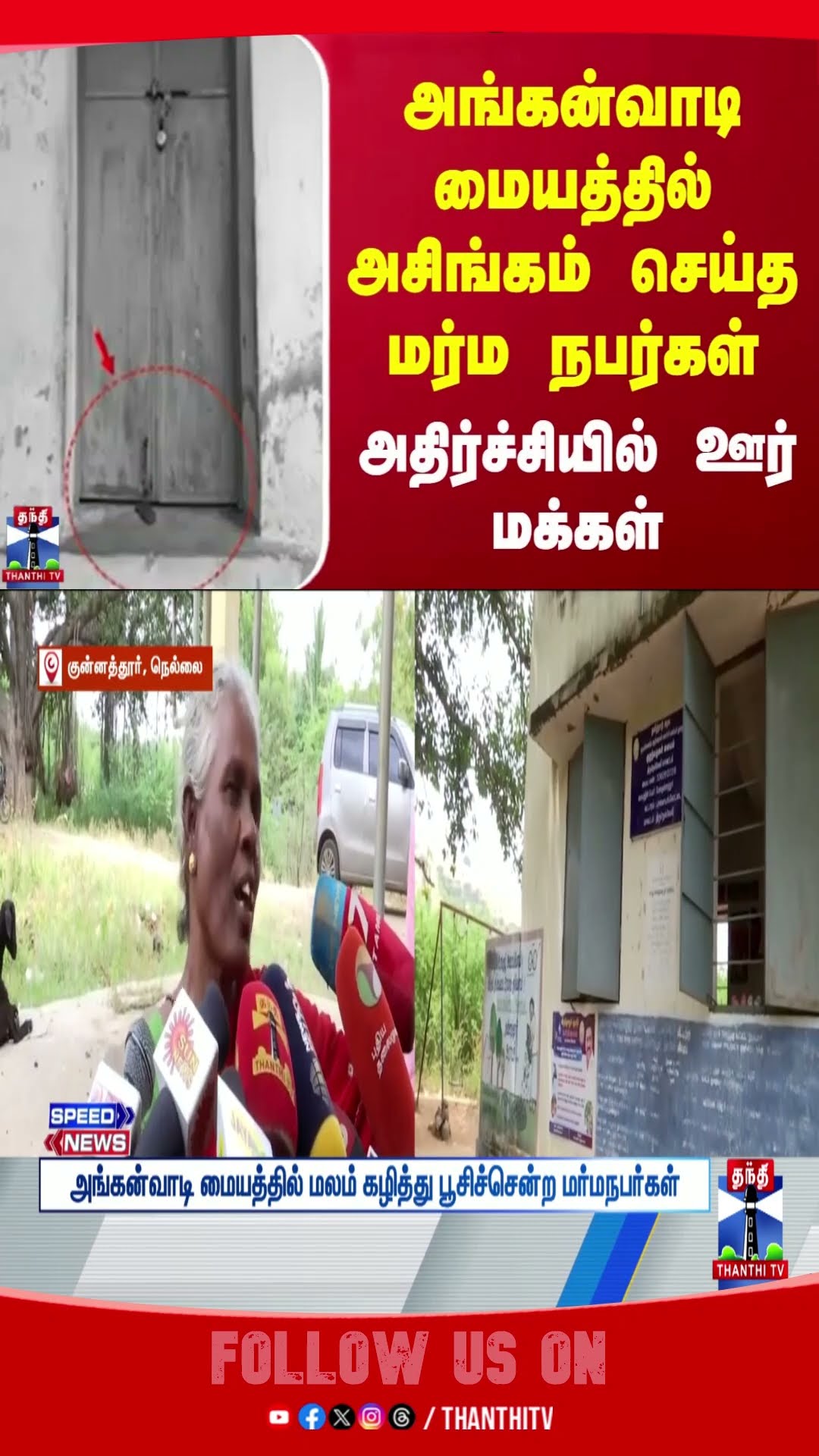 anganwadi || issue || people || nellai