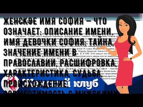 Женское имя София — что означает: описание имени. Имя девочки София: тайна, значение имени в право.