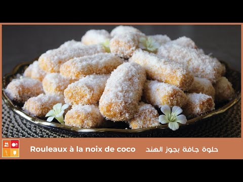 rouleaux-à-la-noix-de-coco---حلوة-جافة-بجوز-الهند-ومعجون-المشمش-اتشهي-بذوق-الفنيلا-واليمون