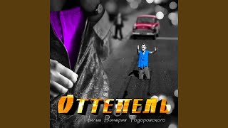 Оттепель (Инструментальная версия)