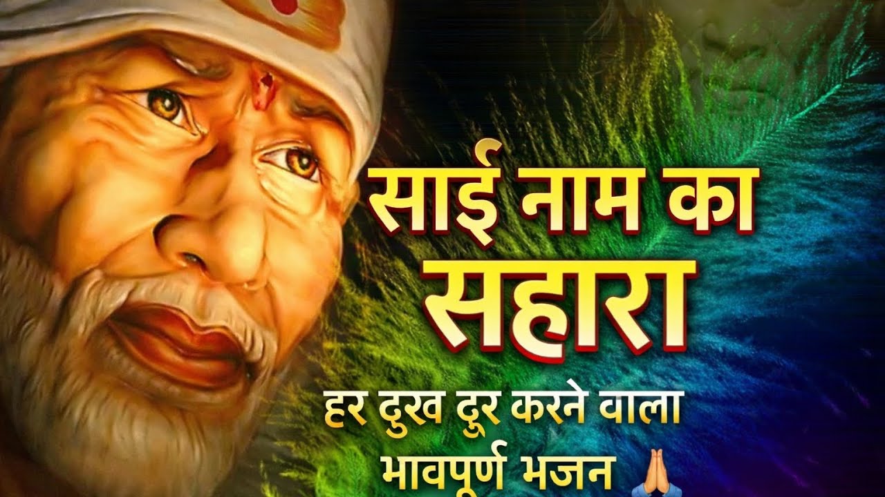  Sai Baba Song || Sai Tere Charno Me 