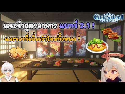 【Genshin Impact】แนะนำสูตรอาหาร แพทช์ 2.1 และของที่เพิ่มเข้ามา !