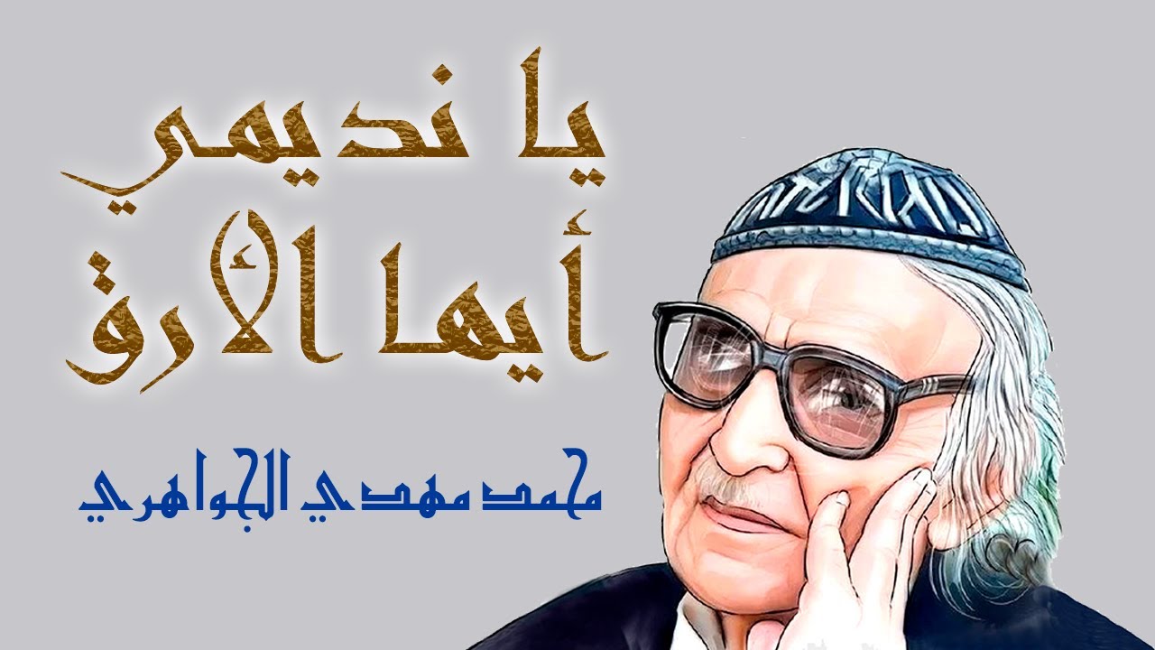 من ديوان الغربة: رباعية شاعر العرب الأكبر مهدي الجواهري - يا نديمي أيها الأرق