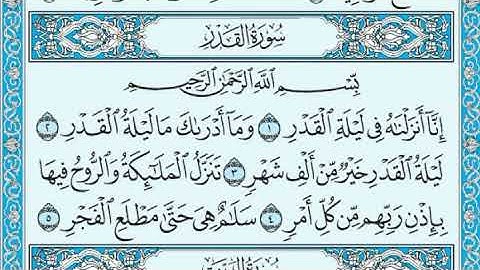 قراءة عطرة القارئ هاني الرفاعي __ سورة القدر __القران الكريم