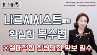 나르시시스트에게 확실한 복수법│절대적인 신변안전 확보 필수