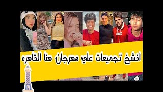 افشخ تجميعه تيك توك علي مهرجان فوق ياعاهره هنا القاهره