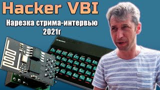 Hacker VBI | ZX Spectrum | Интервью 2021 | Нарезка