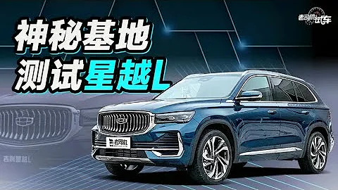 老司机试车：2.0T+8AT+四驱，吉利星越L场地测试 - 天天要闻