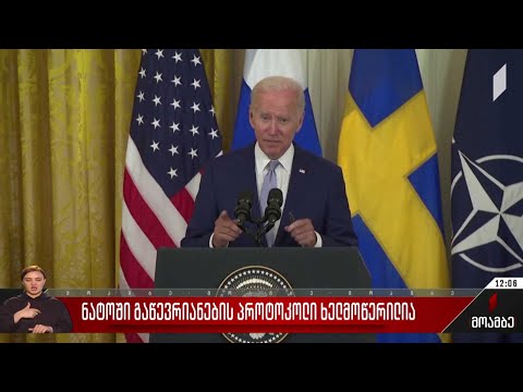 ნატო-ში გაწევრიანების პროტოკოლი ხელმოწერილია