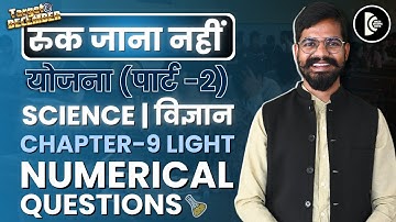 Class 10th | science | light chapter ke numericals saval | ruk Jana nhi|(Part-2)|
