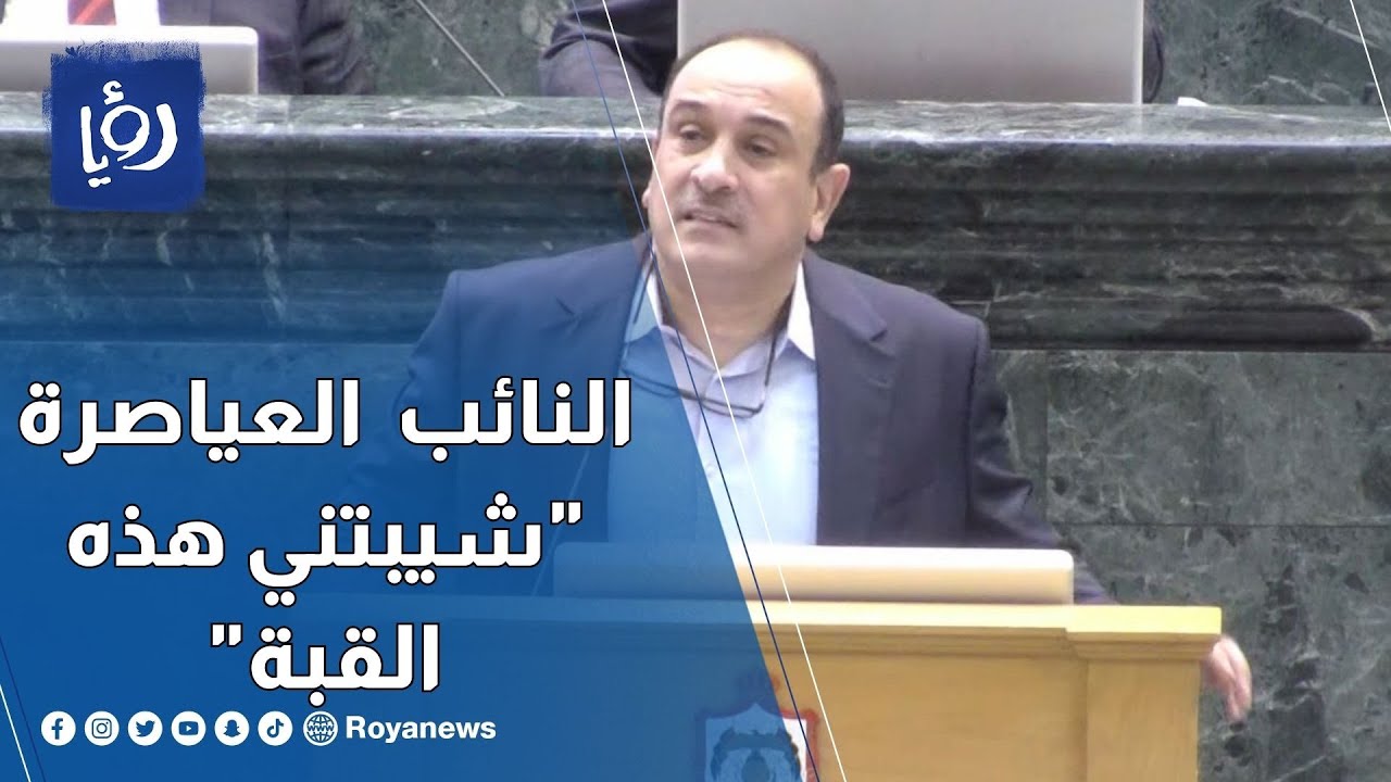 النائب عمر العياصرة 