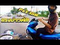 กลับบ้านเจอpcx สีน้ำเงินอย่างหล่อ เกือบได้หมอบ55