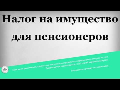 Налог на имущество для пенсионеров