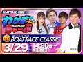 3月29日(土) [準優勝戦日]　SGボートレースクラシック　【わかまちゅーぶ】