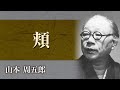 【朗読】山本周五郎「頬」【プロ声優】