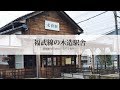 「福井鉄道福武線の木造駅舎」の美しい風景【Beautiful Fukui～旅する福井～】