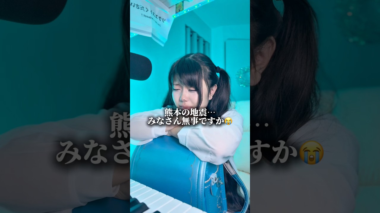 🦜 心から無事を祈っております。#地震 #ランドセルシンガー半田なない