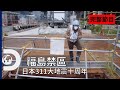 [完整節目]《福島禁區》：重返災難發生現場  (日本311地震十周年)