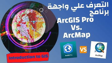 جولة سريعة للتعرف علي واجهة برنامج ArcGIS Pro Vs. ArcMap و ما هي أبرز الاختلافات ؟🤔
