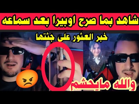 اوبيرا بعد ما إتهم الطفلة مروة بوغاشيش في شرفها شاهد بما صرح بعد سماعه خبر العثور على جثتها مايحشمش
