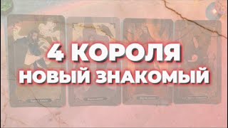 4 КОРОЛЯ 🔐 НОВЫЙ ЗНАКОМЫЙ 👤