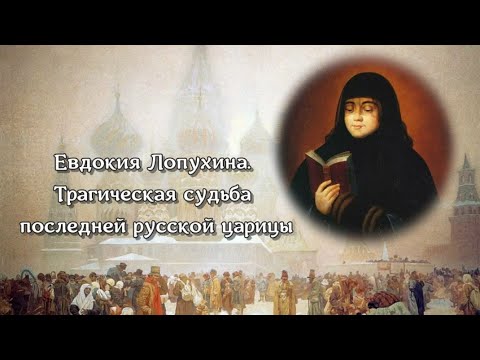Евдокия Лопухина. Трагическая судьба последней русской царицы