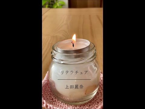 眠くなる声音：リテラチュア _ 上田麗奈
