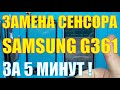 Замена сенсора Samsung G361H / G360